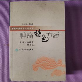 特色方药系列·肿瘤特色方药