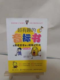 超有趣的音标书：当英语发音遇上超强记忆法（彩图珍藏版）