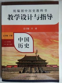 教学设计与指导初中历史七年级下册