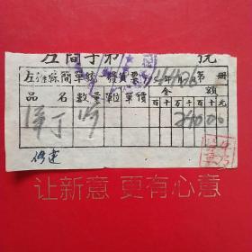 1954年4月26日，洋钉子，左权县简单统一发货票，左权中学。（生日票据，五金机电类票据）。（57-8）