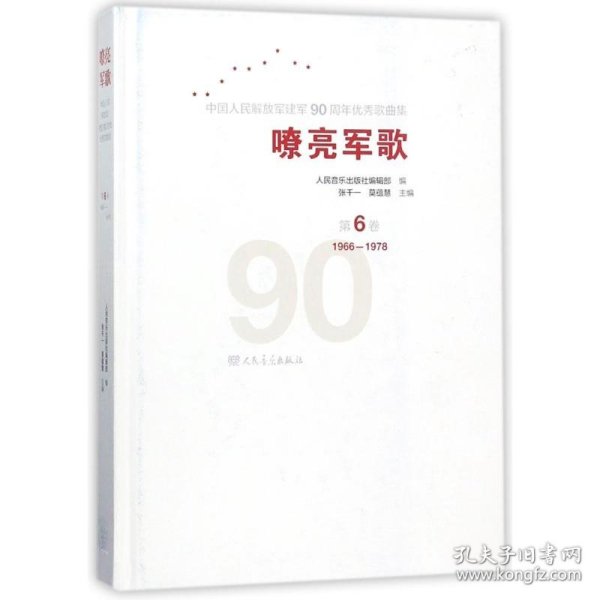 嘹亮军歌——中国人民解放军建军90周年优秀歌曲集 第6卷