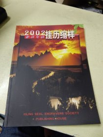 西泠印社挂历缩样 2002