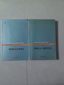 自由主义、社群与文化，批判的社会学导论。