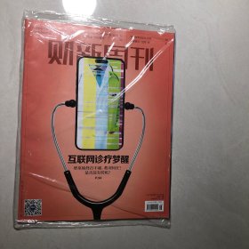 财新周刊 互联网诊疗梦醒 2024 28