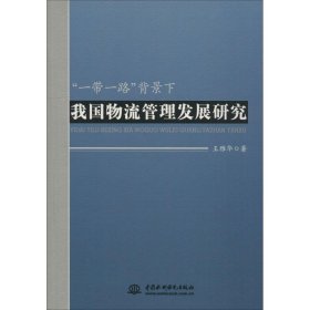 *“”背景下我國物流管理發(fā)展研究王雅華