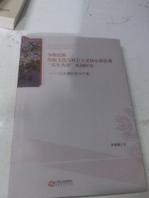 少数民族传统文化与社会主义核心价值观“共生共谐”机制研究 以大理白族为个案