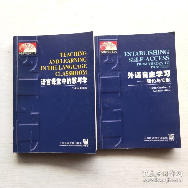 外语教学法丛书：外语自主学习（理论与实践），语言课堂中的教与学（2本和售）