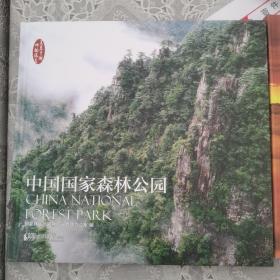 中国国家森林公园