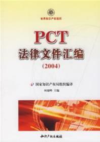 PCT法律文件汇编（2004）