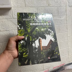 梧桐树后的老房子(2)：上海徐汇历史建筑集 锦 十品未拆封膜