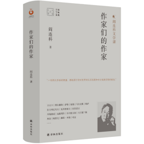 正版  作家们的作家（阎连科文学课）  阎连科著 9787544787086