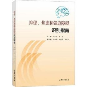 抑郁、焦虑和强迫障碍识别指南张少平,秦伟主编9787567146945上海大学出版社