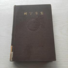 列宁全集 （2 第二卷 ）布面精装 59年北京1版1印