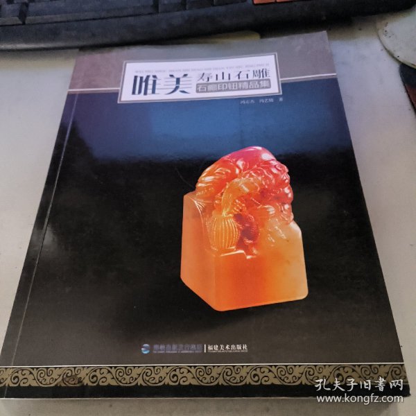 唯美·寿山石雕：石癫印钮精品集