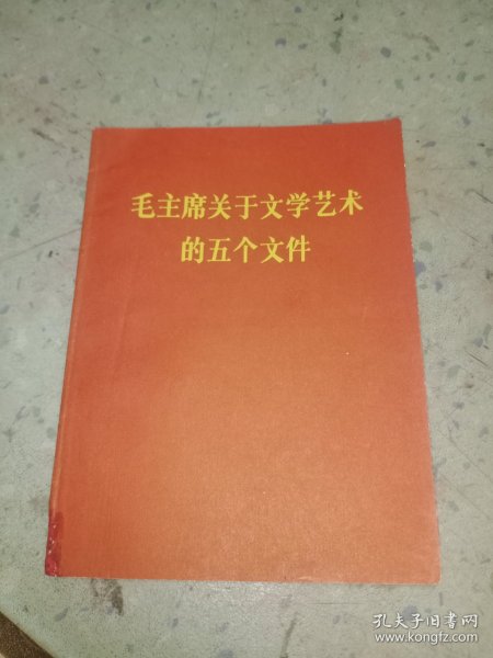 毛主席关于文学艺术的五个文件