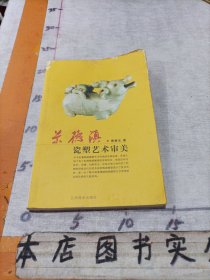 景德镇瓷塑艺术审美【一版一印】