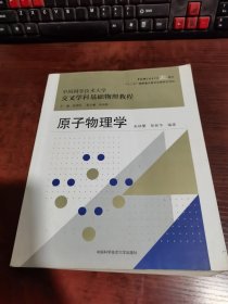 中国科学技术大学交叉学科基础物理教程：原子物理学