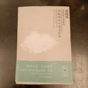 细数那些叫思念的羊 最新散文典藏版 扉页有字迹 (前屋63C)