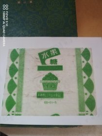 天津市红卫兵罐头食品厂 丰收水果糖 糖纸
