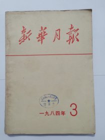 新华月报 一九八四年3，新华月报 473 一九八四年第三号