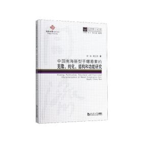 同济博士论丛——中国南海新型芋螺毒素的克隆、纯化、结构和功能研究