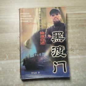黑渡门:一位中国作家的偷渡自述:长篇自传体小说