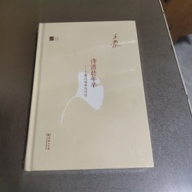 诗酒趁年华：王蒙谈读书与写作