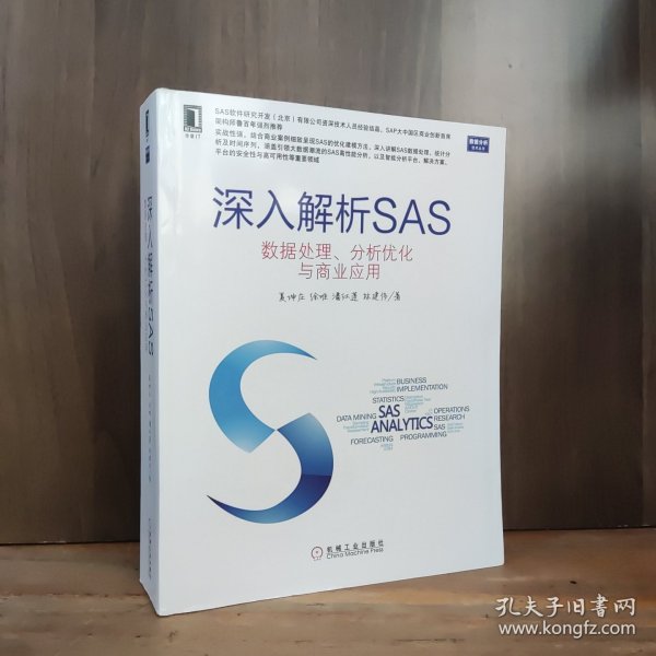 深入解析SAS：数据处理、分析优化与商业应用