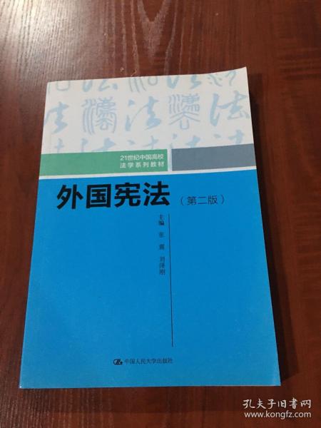 外国宪法（第二版）/21世纪中国高校法学系列教材