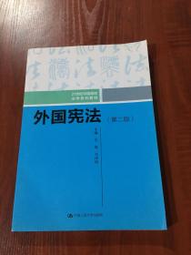 外国宪法（第二版）/21世纪中国高校法学系列教材