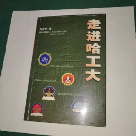 走进哈工大