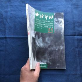 西泠印社：西泠印社2007北京大型系列活动暨第二届印文化博览会专辑（总第16辑）