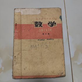 70年代山东老课本（初中.数学.第三册）使用本品差如图自鉴