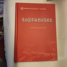 光山县革命老区发展史