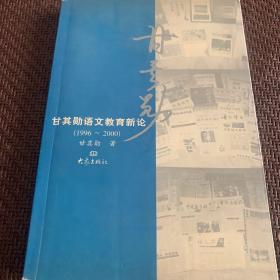 甘其勋语文教育新论:1996～2000