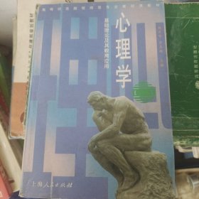 心理学：基础理论及其教育应用（修订版）