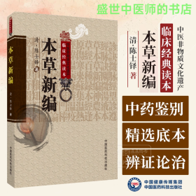 本草新编