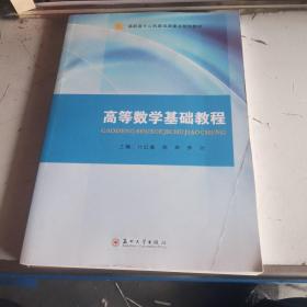 高等数学基础教程