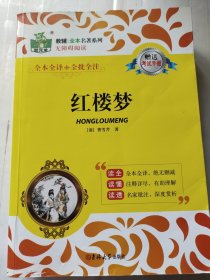 教辅全本名著系列: 红楼梦