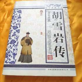 青花典藏：胡雪岩传