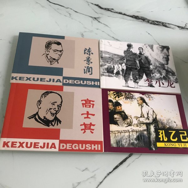 北京学生连环画，陈景润，李小龙，高士其，孔乙己四本，