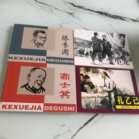 北京学生连环画，陈景润，李小龙，高士其，孔乙己四本，