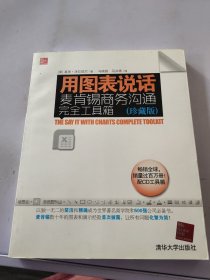 用图表说话：麦肯锡商务沟通完全工具箱(珍藏版)