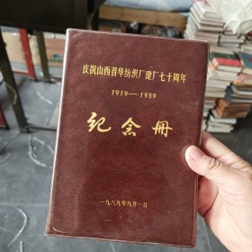 庆祝山西晋华纺织厂建厂七十周年纪念册1919-1989（笔记本/日记本）软精装大32开，无笔记，中间有撕痕，前后封皮内有褶皱看图