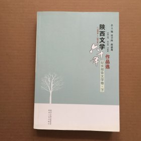 陕西文学六十年作品选 : 1954-2014 : 纪实报告文学卷 . 下