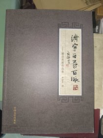 《济宁百景百咏--书法名家作品集》平装16开，西2--4