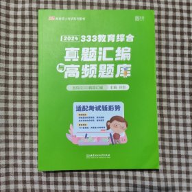 2024年教育学考研徐影 高频题库 （历年高频考点题库+开放性分析题题库+10-23年各院校真题）