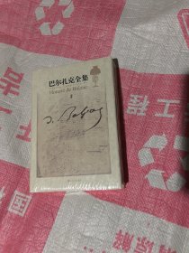 巴尔扎克全集修订版第二卷.未开封