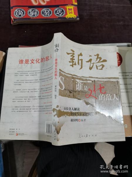 新语：谁是文化的敌人