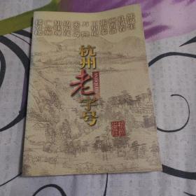 杭州老字號
